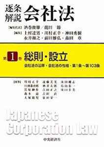 【未使用】【中古】 逐条解説会社法 第1巻 総則・設立 会社法の沿革・会社法の性格・第1条~第103条