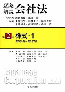 【未使用】【中古】 逐条解説会社法〈第2巻〉株式1 第104条~第187条