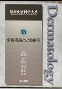 【未使用】【中古】 全身疾患と皮膚病変 (最新皮膚科学大系)