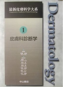 【未使用】【中古】 皮膚科診断学 (最新皮膚科学大系)