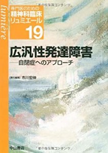 【未使用】【中古】 広汎性発達障害 自閉症へのアプローチ (専門医のための精神科臨床リュミエール)