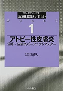 【未使用】【中古】 アトピー性皮膚炎 湿疹・皮膚炎パーフェクトマスター (診る・わかる・治す皮膚科臨床アセット)