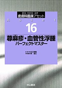 【未使用】【中古】 蕁麻疹・血管性浮腫パーフェクトマスター (皮膚科臨床アセット)