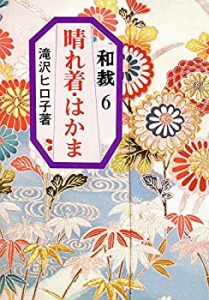 【未使用】【中古】 晴れ着・はかま (和裁 6)