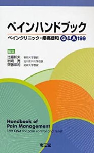 【未使用】【中古】 ペインハンドブック ペインクリニック・疼痛緩和Q&A 199