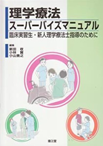 【未使用】【中古】 理学療法スーパーバイズマニュアル 臨床実習生・新人理学療法士指導のために