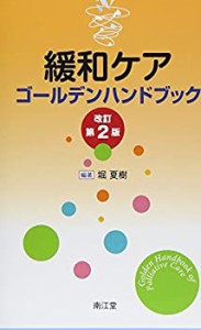 【未使用】【中古】 緩和ケアゴールデンハンドブック