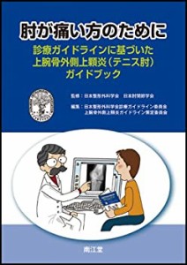 【未使用】【中古】 肘が痛い方のために―診療ガイドラインに基づいた上腕骨外側上顆炎(テニス