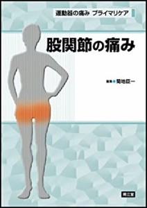 【未使用】【中古】 股関節の痛み (運動器の痛みプライマリケア)