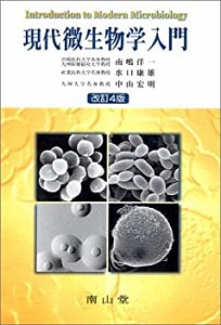 【未使用】【中古】 現代微生物学入門