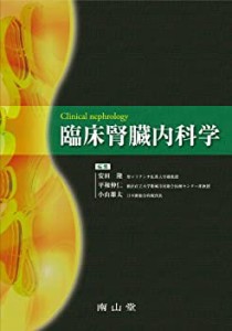 【未使用】【中古】 臨床腎臓内科学