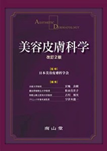 【未使用】【中古】 美容皮膚科学