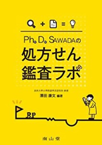 【未使用】【中古】 Ph.D.SAWADAの処方せん鑑査ラボ