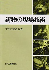 【未使用】【中古】 鋳物の現場技術