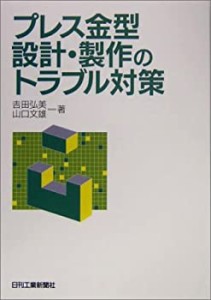 【未使用】【中古】 プレス金型設計・製作のトラブル対策