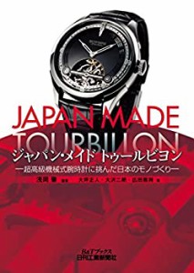 【未使用】【中古】 ジャパン・メイド トゥールビヨン-超高級機械式腕時計に挑んだ日本のモノづくり- (B&Tブックス)