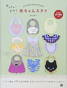 【未使用】【中古】 かんたん手作り 赤ちゃんスタイ