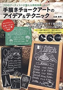 【未使用】【中古】 手描きチョークアートのアイデア&テクニック