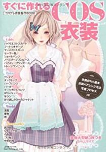 【未使用】【中古】 すぐに作れるCOS衣装 コスプレ衣装製作BOOK (Heart Warming Life Series)