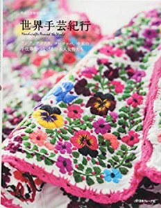 【未使用】【中古】 世界手芸紀行