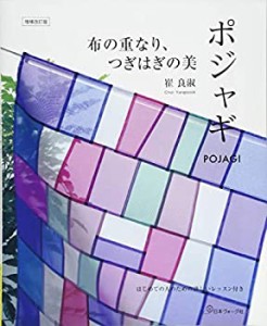 【未使用】【中古】 布の重なり、つぎはぎの美 ポジャギ