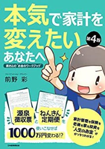 【未使用】【中古】 本気で家計を変えたいあなたへ 第4版  書き込む お金のワークブック