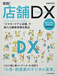 【未使用】【中古】 実践! 店舗DX