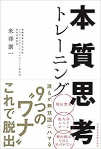 【未使用】【中古】 本質思考トレーニング