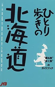 【未使用】【中古】 ひとり歩きの北海道 ひとり歩きシリーズ