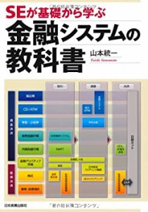 【未使用】【中古】 SEが基礎から学ぶ金融システムの教科書