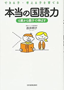 【未使用】【中古】 本当の国語力