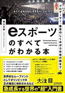 【未使用】【中古】 プロゲーマー、業界のしくみからお金の話まで eスポーツのすべてがわかる本