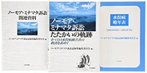 【未使用】【中古】 ノーモア・ミナマタ訴訟記録集 報告集・資料集・年表 (付録CD-ROM「資料編」付) すべての水俣病被害者の救済を求めて