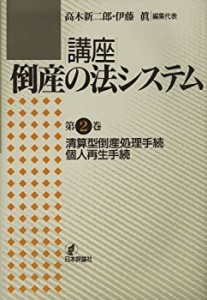 【未使用】【中古】 清算型倒産処理手続・個人再生手続 (講座 倒産の法システム)