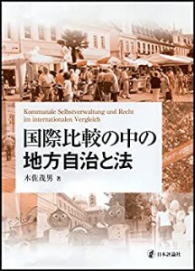 【未使用】【中古】 国際比較の中の地方自治