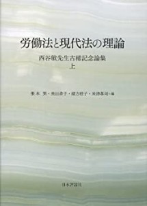 【未使用】【中古】 労働法と現代法の理論 西谷敏先生古希記念論集 上