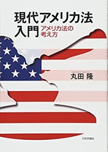 【未使用】【中古】 現代アメリカ法入門 アメリカ法の考え方