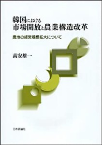 【未使用】【中古】 韓国における市場開放と農業構造改革