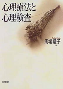 【未使用】【中古】 心理療法と心理検査