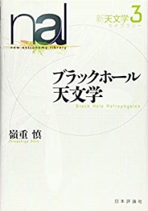 【未使用】【中古】 ブラックホール天文学 (新天文学ライブラリー)