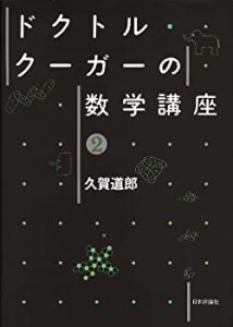 【未使用】【中古】 ドクトル・クーガーの数学講座 2