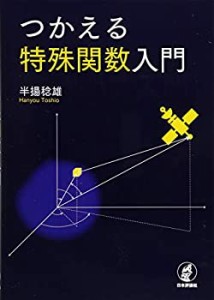 【未使用】【中古】 つかえる特殊関数入門