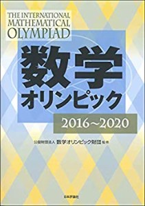 【未使用】【中古】 数学オリンピック2016-2020