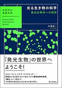 【未使用】【中古】 光る生き物の科学?発光生物学への招待 (生態系の情報世界)