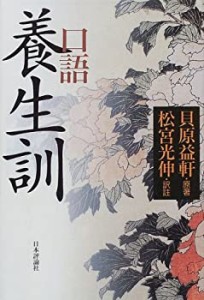 【未使用】【中古】 口語 養生訓