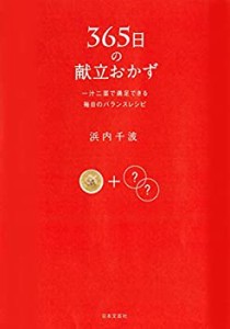 【未使用】【中古】 365日の献立おかず