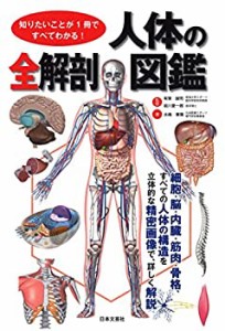 【未使用】【中古】 知りたいことが1冊ですべてわかる 人体の全解剖図鑑