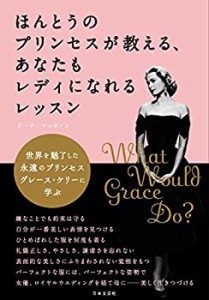 【未使用】【中古】 ほんとうのプリンセスが教える、あなたもレディになれるレッスン (世界を魅了した永遠のプリンセス グレース・ケリー