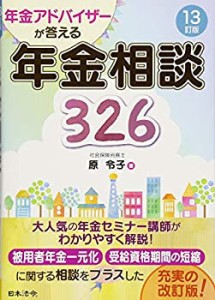 【未使用】【中古】 13訂版 年金アドバイザーが答える 年金相談326