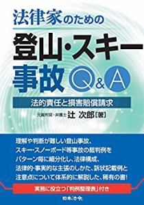 【未使用】【中古】 法律家のための登山・スキー事故Q&A ~法的責任と損害賠償請求